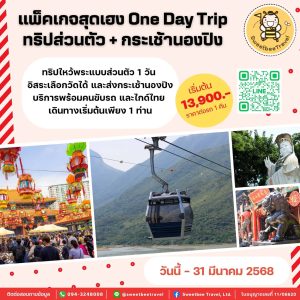 2. โปรโมชั่น สุดเฮง One Day Trip (1)